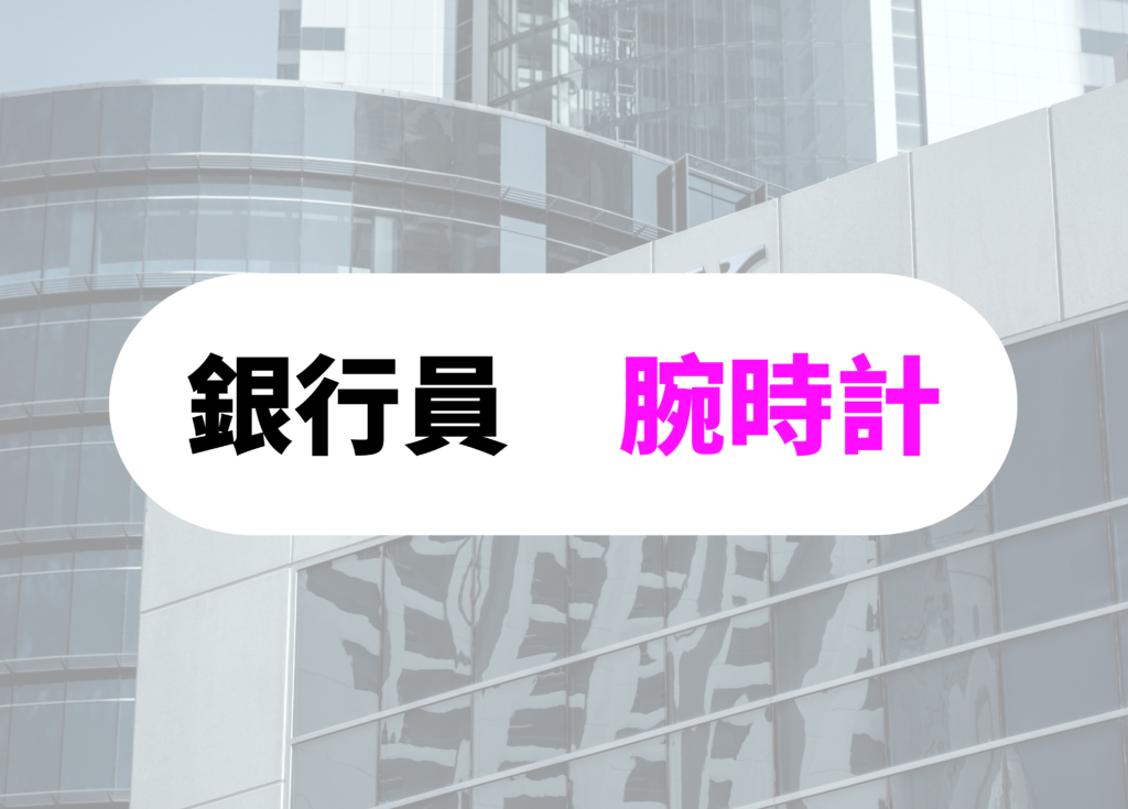 銀行員　腕時計